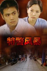 特警风暴在线视频,生死较量，正义之战