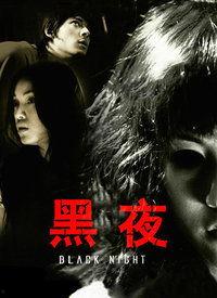 黑夜高清在线视频播放